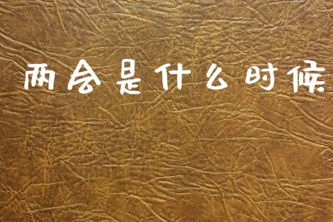 两会是什么时候_https://www.fcdydaikuan.com_恒生指数直播室_第1张