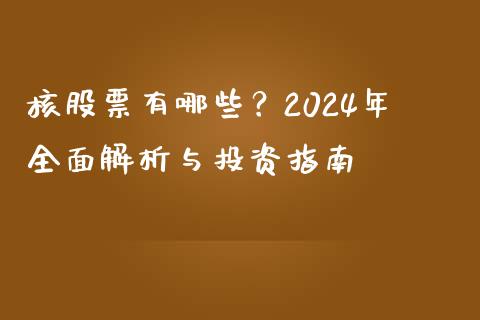 核股票有哪些？2024年全面解析与投资指南_https://www.fcdydaikuan.com_黄金期货直播_第1张