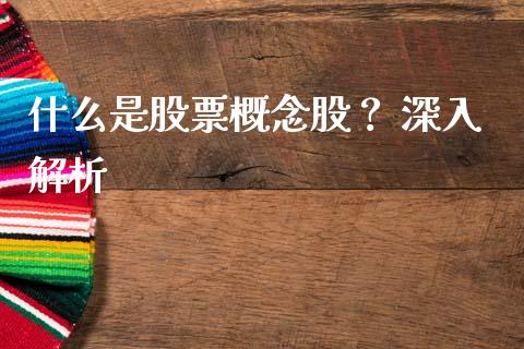 什么是股票概念股？ 深入解析_https://www.fcdydaikuan.com_德指期货直播_第1张