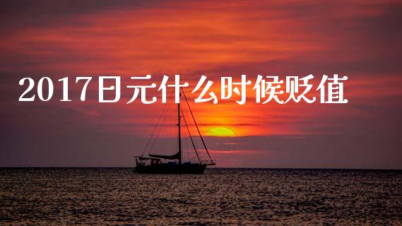 2017日元什么时候贬值_https://www.fcdydaikuan.com_黄金期货直播_第1张