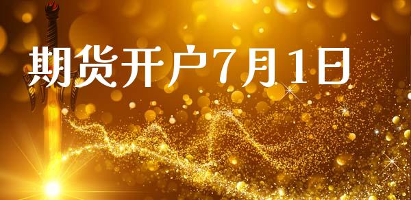 期货开户7月1日_https://www.fcdydaikuan.com_恒生指数直播室_第1张