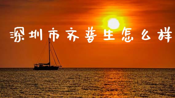 深圳市齐普生怎么样_https://www.fcdydaikuan.com_黄金期货直播_第1张
