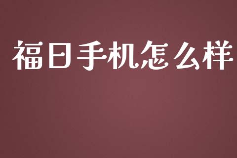 福日手机怎么样_https://www.fcdydaikuan.com_恒生指数直播室_第1张