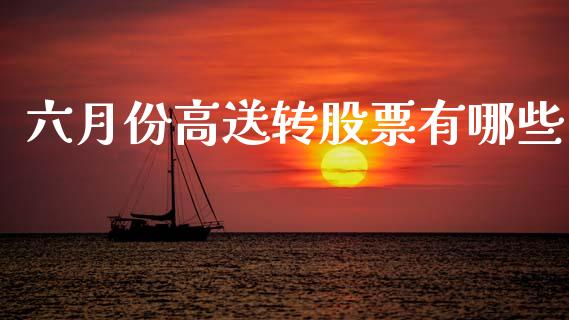 六月份高送转股票有哪些_https://www.fcdydaikuan.com_恒生指数直播室_第1张