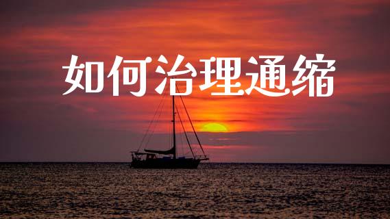 如何治理通缩_https://www.fcdydaikuan.com_黄金期货直播_第1张