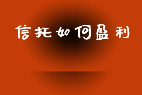 信托如何盈利_https://www.fcdydaikuan.com_恒生指数直播室_第1张