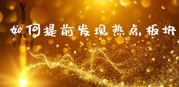 如何提前发现热点板块_https://www.fcdydaikuan.com_恒生指数直播室_第1张