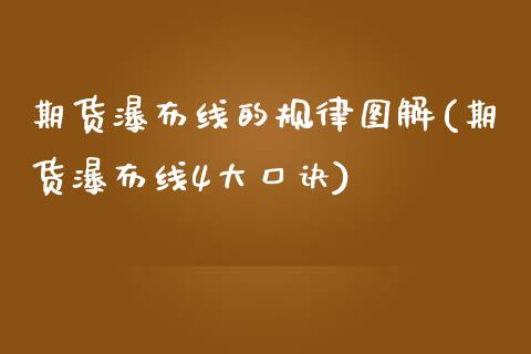 期货瀑布线的规律图解(期货瀑布线4大口诀)_https://www.fcdydaikuan.com_恒生指数直播室_第1张