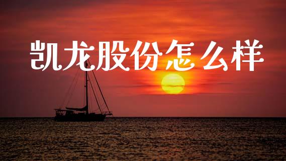凯龙股份怎么样_https://www.fcdydaikuan.com_恒生指数直播室_第1张