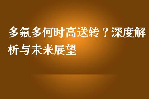 多氟多何时高送转？深度解析与未来展望_https://www.fcdydaikuan.com_德指期货直播_第1张