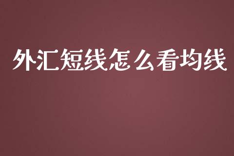 外汇短线怎么看均线_https://www.fcdydaikuan.com_恒指期货直播_第1张