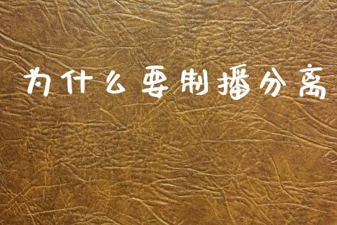 为什么要制播分离_https://www.fcdydaikuan.com_恒指期货直播_第1张