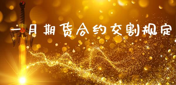一月期货合约交割规定_https://www.fcdydaikuan.com_恒指期货直播_第1张