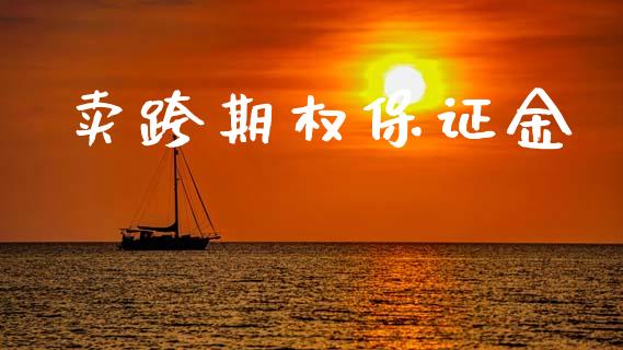 卖跨期权保证金_https://www.fcdydaikuan.com_黄金期货直播_第1张