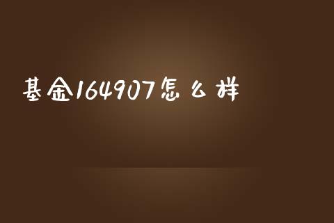 基金164907怎么样_https://www.fcdydaikuan.com_黄金期货直播_第1张