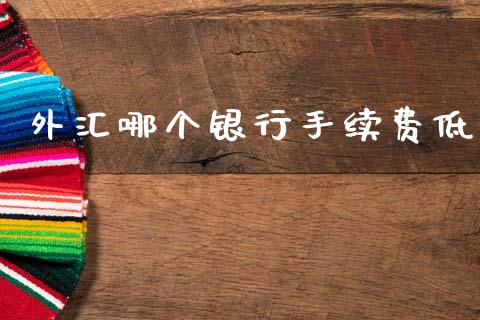 外汇哪个银行手续费低_https://www.fcdydaikuan.com_恒生指数直播室_第1张