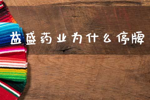 益盛药业为什么停牌_https://www.fcdydaikuan.com_恒指期货直播_第1张