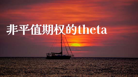 非平值期权的theta_https://www.fcdydaikuan.com_黄金期货直播_第1张