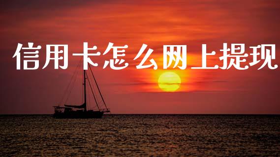信用卡怎么网上提现_https://www.fcdydaikuan.com_恒生指数直播室_第1张