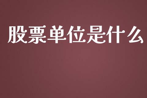 股票单位是什么_https://www.fcdydaikuan.com_黄金期货直播_第1张