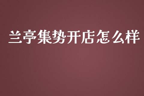 兰亭集势开店怎么样_https://www.fcdydaikuan.com_黄金期货直播_第1张