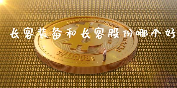 长客装备和长客股份哪个好_https://www.fcdydaikuan.com_恒生指数直播室_第1张