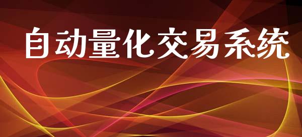 自动量化交易系统_https://www.fcdydaikuan.com_黄金期货直播_第1张
