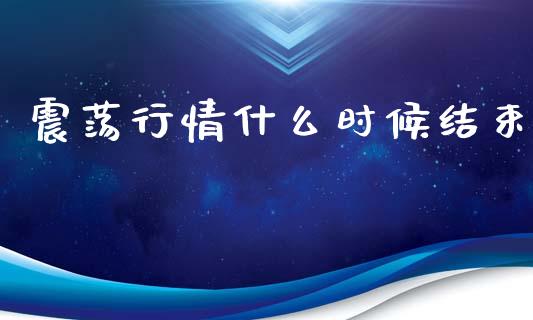 震荡行情什么时候结束_德指期货直播_第1张_恒生指数直播室_恒指期货直播_德指期货直播_黄金期货直播 震荡行情什么时候结束_https://www.fcdydaikuan.com_德指期货直播_第1张