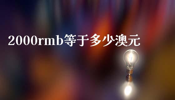 2000rmb等于多少澳元_https://www.fcdydaikuan.com_恒指期货直播_第1张