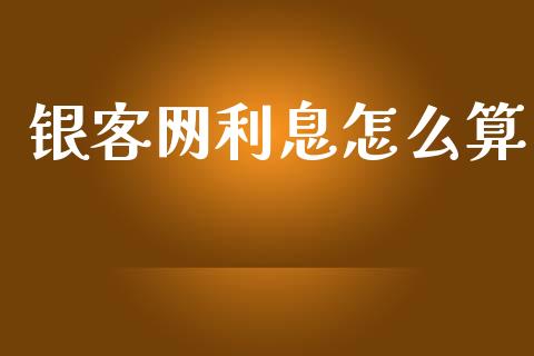 银客网利息怎么算_https://www.fcdydaikuan.com_黄金期货直播_第1张