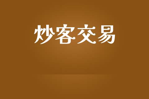炒客交易_https://www.fcdydaikuan.com_恒生指数直播室_第1张