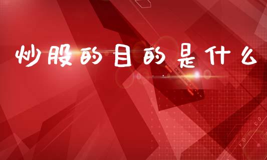 炒股的目的是什么_https://www.fcdydaikuan.com_黄金期货直播_第1张