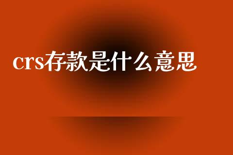 crs存款是什么意思_恒生指数直播室_第1张_恒生指数直播室_恒指期货直播_德指期货直播_黄金期货直播 crs存款是什么意思_https://www.fcdydaikuan.com_恒生指数直播室_第1张