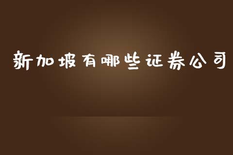 新加坡有哪些证券公司_https://www.fcdydaikuan.com_德指期货直播_第1张
