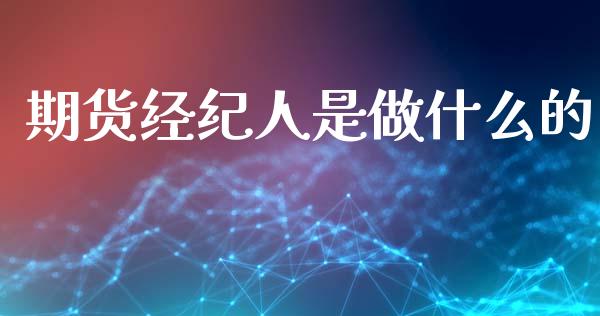 期货经纪人是做什么的_黄金期货直播_第1张_恒生指数直播室_恒指期货直播_德指期货直播_黄金期货直播 期货经纪人是做什么的_https://www.fcdydaikuan.com_黄金期货直播_第1张