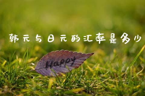 韩元与日元的汇率是多少_https://www.fcdydaikuan.com_黄金期货直播_第1张