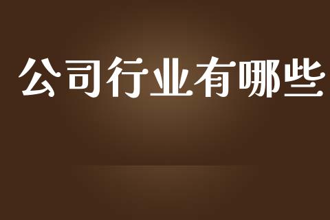 公司行业有哪些_https://www.fcdydaikuan.com_德指期货直播_第1张