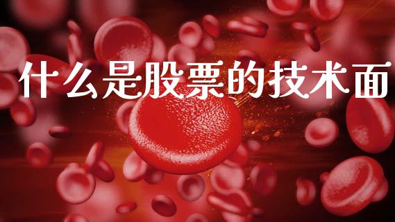 什么是股票的技术面_https://www.fcdydaikuan.com_恒生指数直播室_第1张
