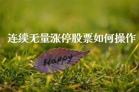 连续无量涨停股票如何操作_https://www.fcdydaikuan.com_恒生指数直播室_第1张