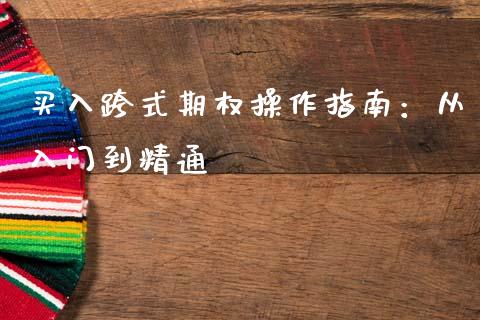 买入跨式期权操作指南:从入门到精通_黄金期货直播_第1张_恒生指数直播室_恒指期货直播_德指期货直播_黄金期货直播 买入跨式期权操作指南:从入门到精通_https://www.fcdydaikuan.com_黄金期货直播_第1张