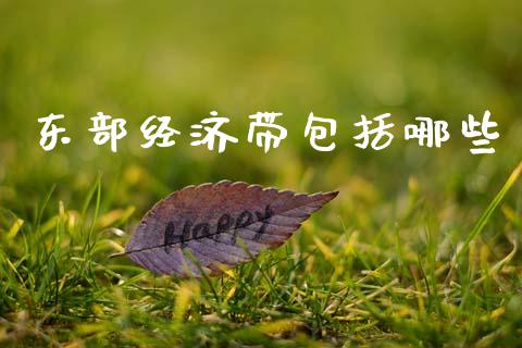 东部经济带包括哪些_https://www.fcdydaikuan.com_德指期货直播_第1张