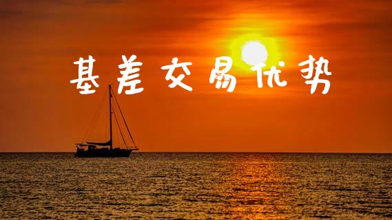 基差交易优势_https://www.fcdydaikuan.com_恒生指数直播室_第1张