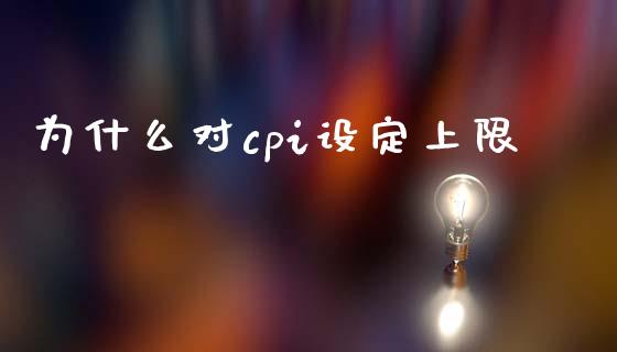 为什么对cpi设定上限_https://www.fcdydaikuan.com_恒指期货直播_第1张