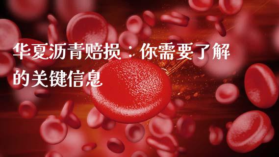 华夏沥青赔损：你需要了解的关键信息_https://www.fcdydaikuan.com_黄金期货直播_第1张