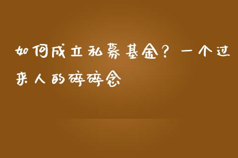 如何成立私募基金？一个过来人的碎碎念_https://www.fcdydaikuan.com_德指期货直播_第1张