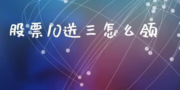 股票10送三怎么领_https://www.fcdydaikuan.com_德指期货直播_第1张