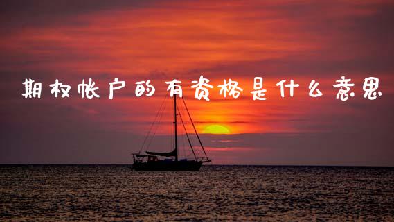期权帐户的有资格是什么意思_恒指期货直播_第1张_恒生指数直播室_恒指期货直播_德指期货直播_黄金期货直播 期权帐户的有资格是什么意思_https://www.fcdydaikuan.com_恒指期货直播_第1张