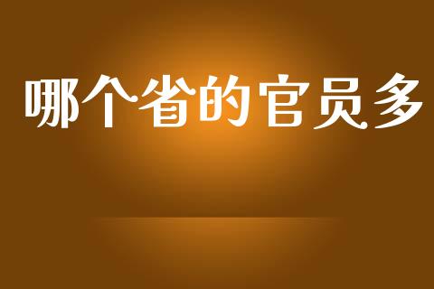 哪个省的官员多_https://www.fcdydaikuan.com_恒生指数直播室_第1张