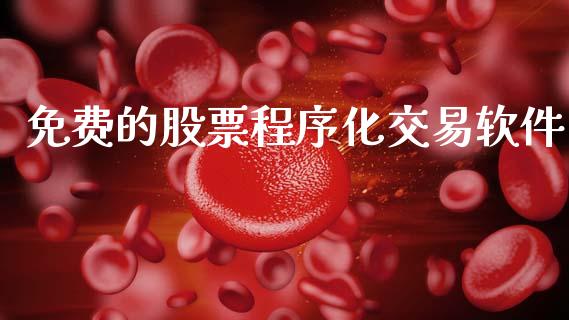 免费的股票程序化交易软件_https://www.fcdydaikuan.com_恒生指数直播室_第1张