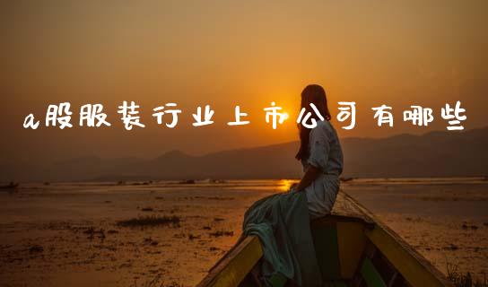 a股服装行业上市公司有哪些_https://www.fcdydaikuan.com_恒生指数直播室_第1张